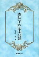 憲法学の基本問題