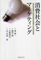 消費社会とマーケティング - ブランド・広告・ファッション・産業クラスター