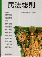 民法総則 新現代社会と法シリーズ