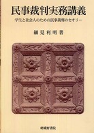 民事裁判実務講義 - 学生と社会人のための民事裁判のセオリー