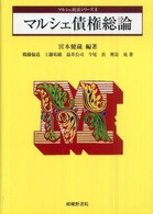 マルシェ債権総論 マルシェ民法シリーズ