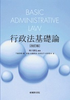 行政法基礎論 （改訂版）