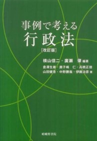 事例で考える行政法 （改訂版）