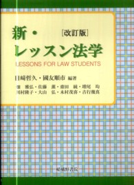 新・レッスン法学 （改訂版）