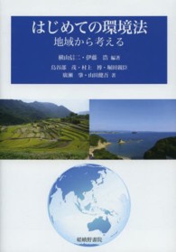 はじめての環境法 - 地域から考える