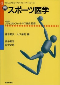 新スポーツ医学 やさしいスチューデントトレーナーシリーズ