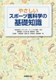 やさしいスポーツ医科学の基礎知識