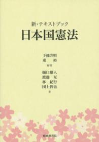 新・テキストブック日本国憲法