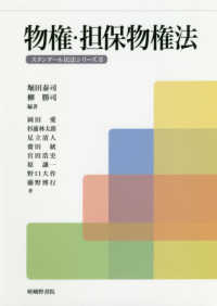 物権・担保物権法 スタンダール民法シリーズ