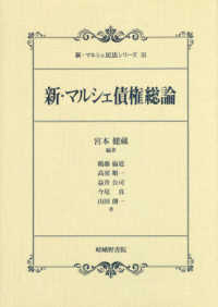 新・マルシェ債権総論 新・マルシェ民法シリーズ