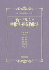 新・マルシェ民法シリーズ<br> 新・マルシェ物権法・担保物権法