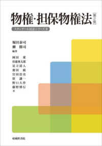 スタンダール民法シリーズ<br> 物権・担保物権法 （第２版）