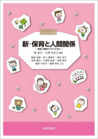 新・保育と人間関係 - 理論と実践をつなぐために