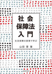 社会保障法入門 - 生活保障の原理で学ぶ 広島修道大学テキストシリーズ