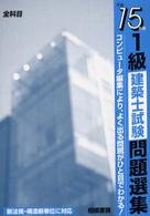 １級建築士試験問題選集 〈平成１５年版〉