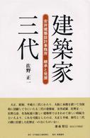 建築家三代 - 安井建築設計事務所継承と発展
