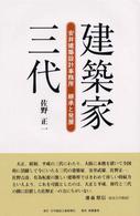 建築家三代―安井建築設計事務所継承と発展