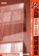 ２級建築士試験問題選集 〈平成１６年版〉 - コンピュータ編集により、よく出る問題がひと目でわか