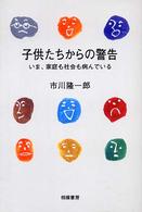 子供たちからの警告 - いま、家庭も社会も病んでいる