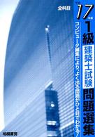 １級建築士試験問題選集 〈平成１７年版〉 - コンピュータ編集による典型問題精選方式