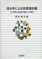 住み手による住環境計画 - その特性と地域分権化への期待