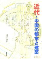 近代・中国の都市と建築