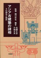 アジア古建築の諸相 - その過去と現状