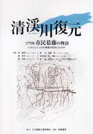 清渓川復元 - ソウル市民葛藤の物語