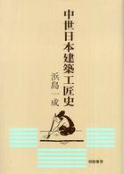 中世日本建築工匠史