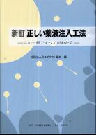 正しい薬液注入工法 - この一冊ですべてがわかる （新訂）