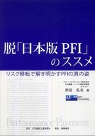 脱「日本版ＰＦＩ」のススメ―リスク移転で解き明かすＰＦＩの真の姿