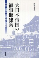 大日本帝国の領事館建築―中国・満洲２４の領事館と建築家