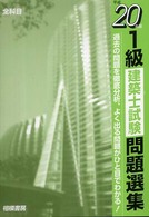 １級建築士試験問題選集 〈平成２０年版〉