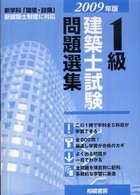 １級建築士試験問題選集 〈２００９年版〉