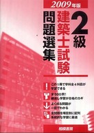 ２級建築士試験問題選集 〈２００９年版〉