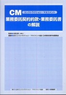 ＣＭ業務委託契約約款・業務委託書の解説