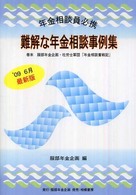 難解な年金相談事例集 - 年金相談員必携