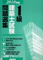 １級建築士試験問題選集 〈２０１０年版〉