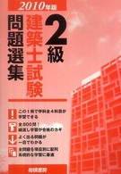 ２級建築士試験問題選集 〈２０１０年版〉