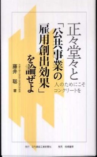 正々堂々と「公共事業の雇用創出効果」を論ぜよ―人のためにこそコンクリートを