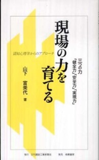 現場の力を育てる - 三つの力「健全力」「安全力」「実現力」