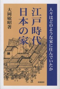 江戸時代　日本の家―人々はどのような家に住んでいたか