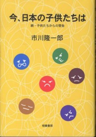 今、日本の子供たちは - 続・子供たちからの警告