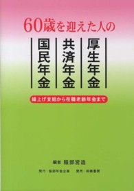 ６０歳を迎えた人の厚生年金・共済年金・国民年金―繰上げ支給から在職老齢年金まで （最新版）