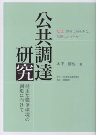 公共調達研究 - 健全な競争環境の創造に向けて