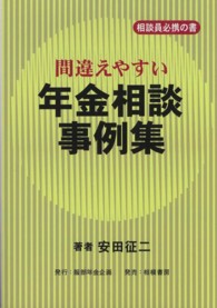 間違えやすい年金相談事例集 - 相談員必携の書