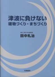 津波に負けない建物づくり・まちづくり