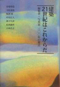 建築２１世紀はこれからだ―編集者・写真家三〇〇年の視点