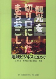 「観光」を切り口にしたまちおこし - 地域ビジネスの進め方