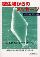 微生物からのメッセージ - ２１世紀に活かす道